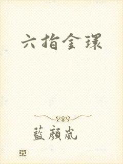 六指金环