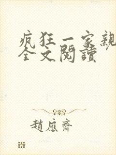疯狂一家亲徐海全文阅读
