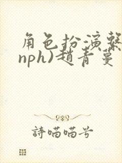 角色扮演系统(nph)赵青蔓