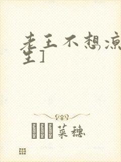 老王不想凉[重生]封面