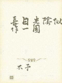长日光阴似箭乱作一团