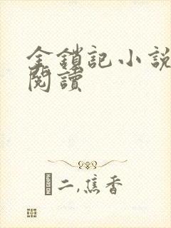 金锁记小说全文阅读