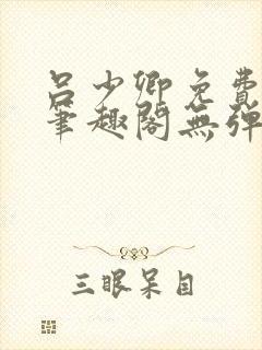 吕少卿免费全文笔趣阁无弹窗