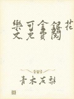 乐可金银花露全文免费阅