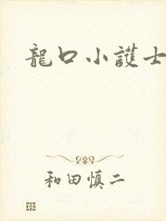 龙口小护士