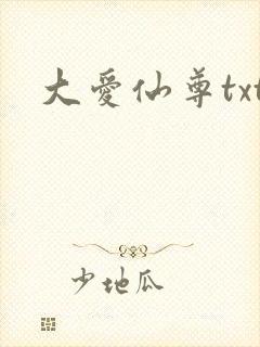 大爱仙尊txt