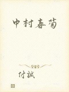 中村春菊