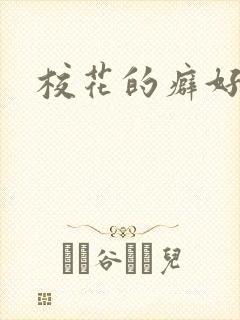 校花的癖好