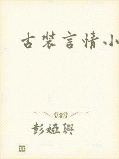 古装言情小说