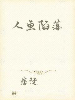 人鱼陷落