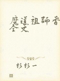 魔道祖师香炉篇全文