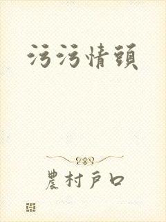 污污情头