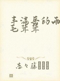 丰满岳的两腿间毛茸茸