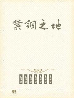 禁锢之地