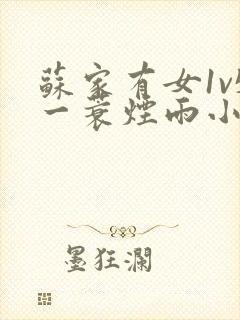 苏家有女1v5一蓑烟雨小说
