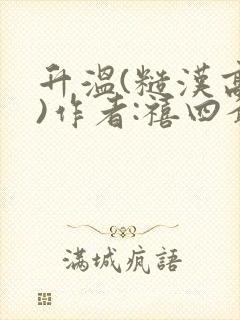 升温(糙汉高干)作者:禧四爷封面