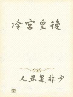 冷宫皇后封面