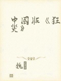 中国版《狂蟒之灾》封面