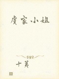 虞家小姐