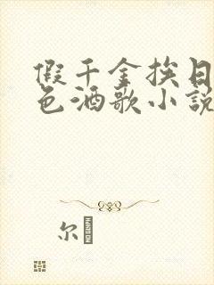 假千金挨日记暮色酒歌小说免费阅读