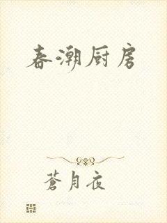 春潮厨房