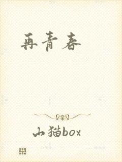 再青春