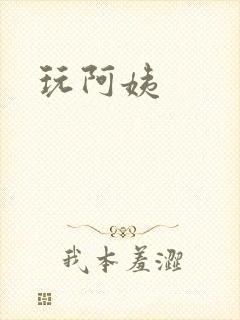 玩阿姨