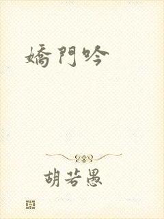 娇门吟