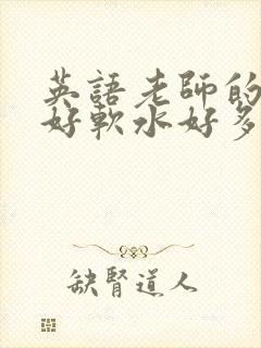 英语老师的兔子好软水好多