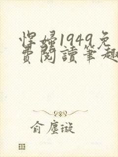 悍妇1949免费阅读笔趣阁