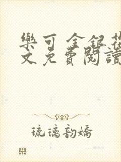 乐可 金银花全文免费阅读无广告