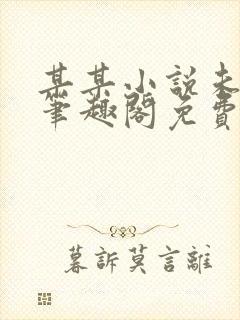 某某小说未删减笔趣阁免费阅读