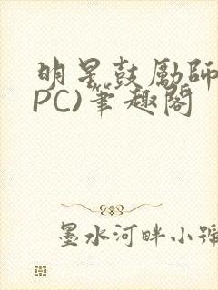 明星鼓励师(NPC)笔趣阁