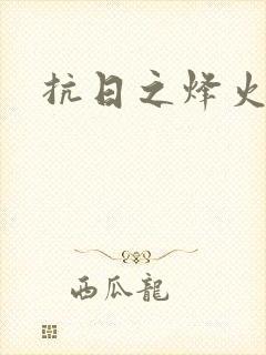 抗日之烽火燎原