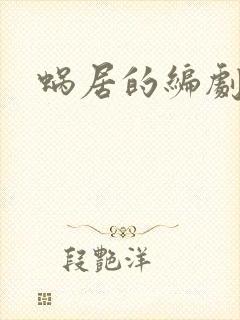 蜗居的编剧是谁