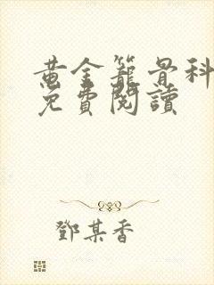 黄金笼骨科全文免费阅读