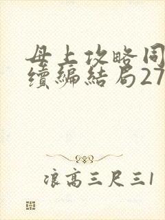 母上攻略同名人续编结局27.9