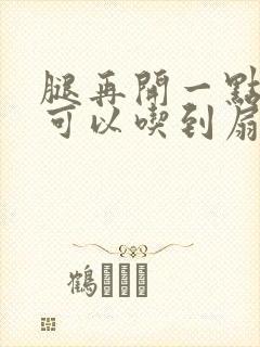 腿再开一点我就可以吃到扇贝了