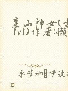 襄山神女(古言 1v1)作者:懒懒
