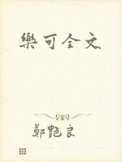 乐可全文