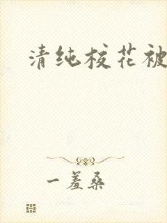 清纯校花被日常