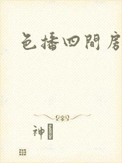 色播四间房