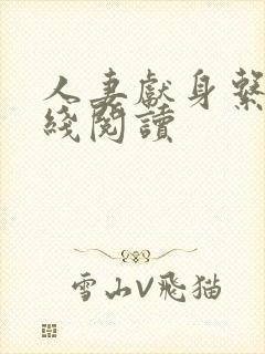 人妻献身系列在线阅读