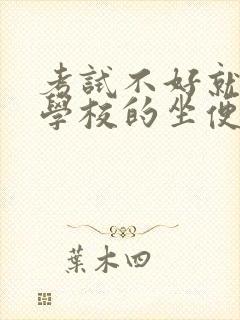 考试不好就要当学校的坐便器