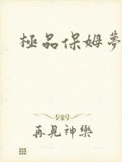 极品保姆梦梦