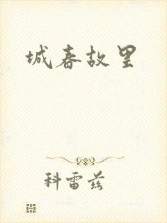 城春故里