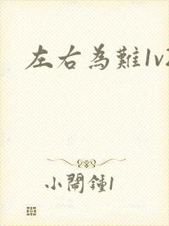 左右为难1v2