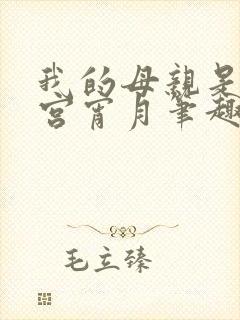 我的母亲是大帝宫宵月笔趣阁