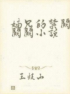 嫡兄的禁阙 华阙阙小说