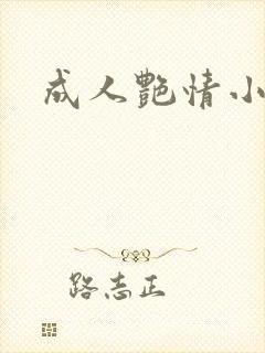 成人艳情小说